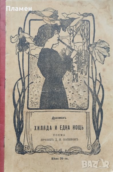 Хиляда и една нощь Холгеръ Драхманъ /1906/, снимка 1