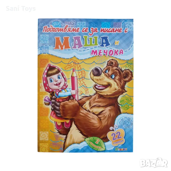 Подготвяме се за писане с Маша и Мечока , снимка 1