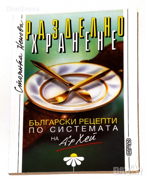 Разделно хранене Български рецепти по системата на д-р Хей - Стоянка Ненова, снимка 1