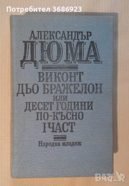  Александър Дюма - Виконт дьо Бражелон или десет години по-късно. Част 1 , снимка 1