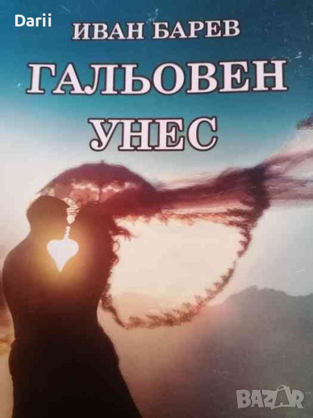Гальовен унес- Иван Барев, снимка 1