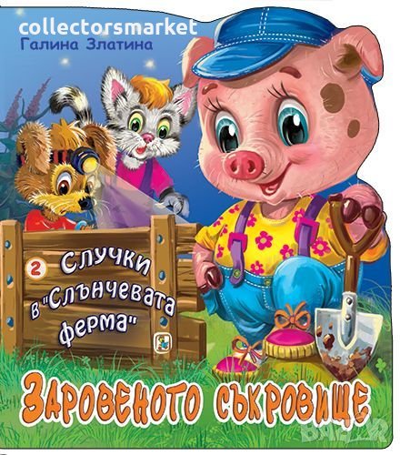 Случки в „Слънчевата ферма“ 2: Заровеното съкровище, снимка 1