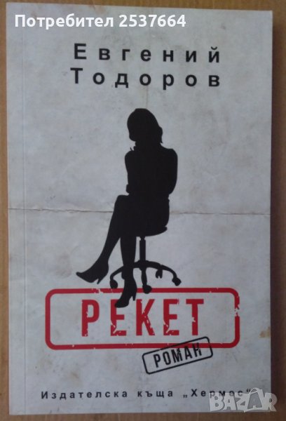 Рекет  Евгений Тодоров, снимка 1