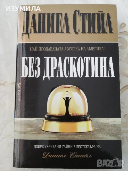 Без драскотина - Даниел Стийл , снимка 1