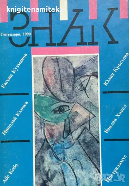 Знак. Бр. 9 / 1990 - Издание за литература, изкуство и духовност, снимка 1