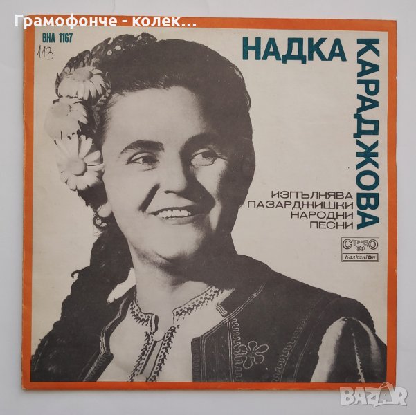 Надка Караджова - Пазарджишки народни песни - ВНА 1167, снимка 1