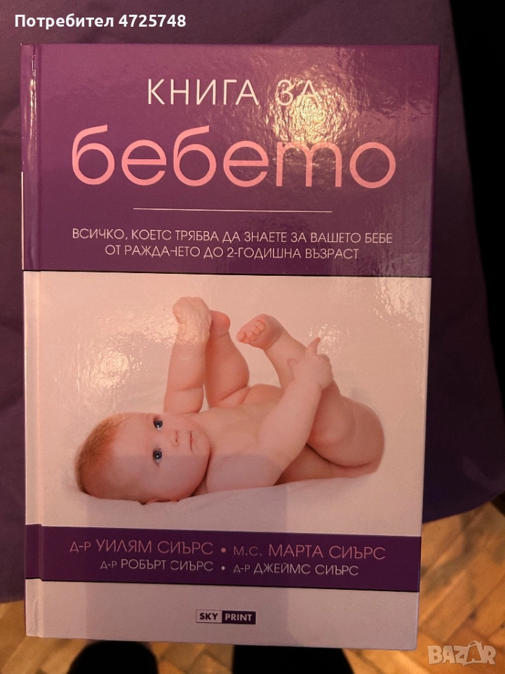 Книга за бебето, автор Д-р Уилям Сиърс и м. с. Марта Сиърс, снимка 1