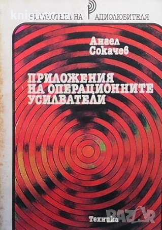 Приложения на операционните усилватели Ангел Сокачев, снимка 1