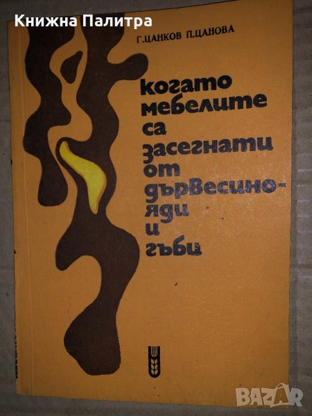 Когато мебелите са засегнати от дървесинояди и гъби Георги Цанков, Пенка Цанова, снимка 1