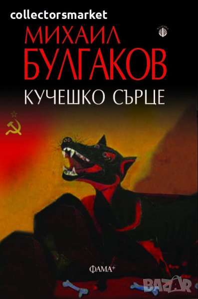 Кучешко сърце, снимка 1