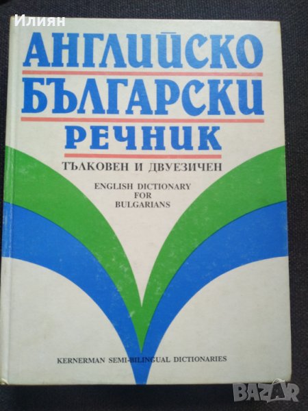 Английско Български речник- Тълковен и двуезичен, снимка 1