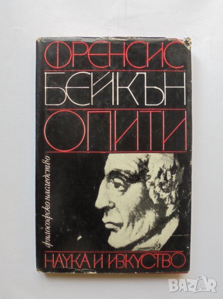 Книга Опити - Френсис Бейкън 1982 г. Философско наследство, снимка 1