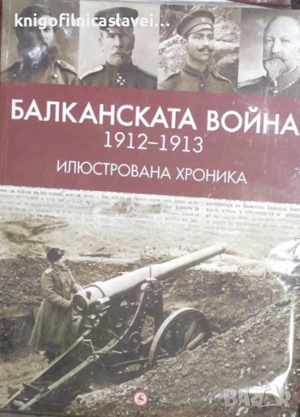 Александър Въчков - Балканската война (1912-1913). Илюстрована хроника (2013), снимка 1