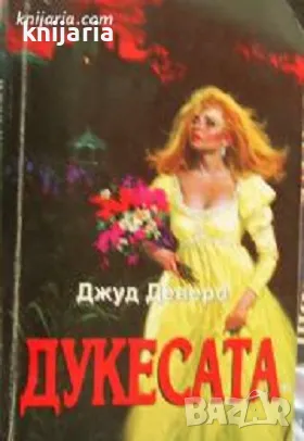 Поредица Исторически романси номер 34: Дукесата, снимка 1