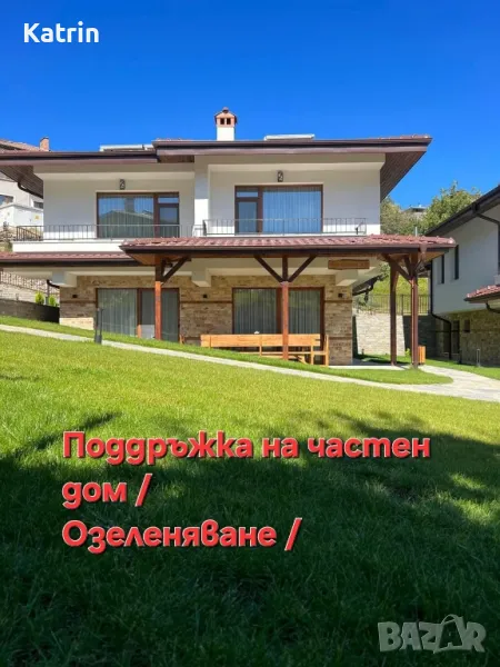 Озеленяване/Поддръжка на частни домове, снимка 1