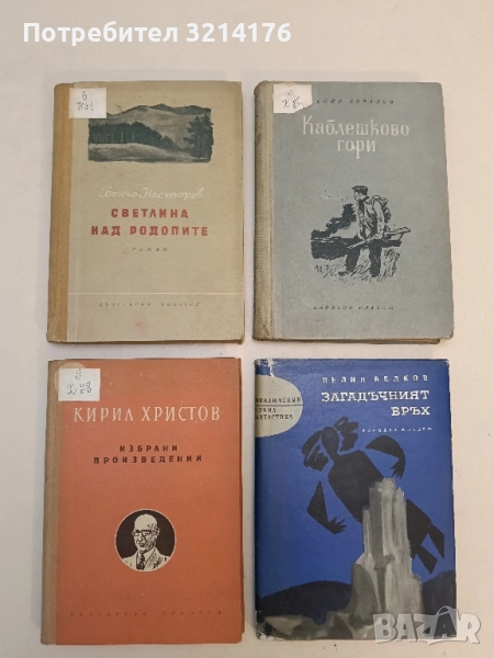 Избрани произведения - Кирил Христов, снимка 1