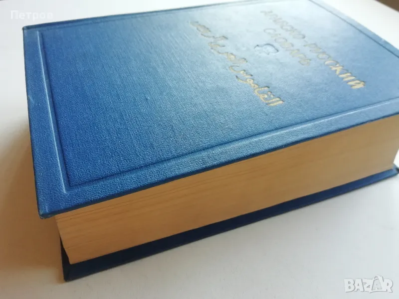 Арабско-русский словарь-9лв, снимка 1