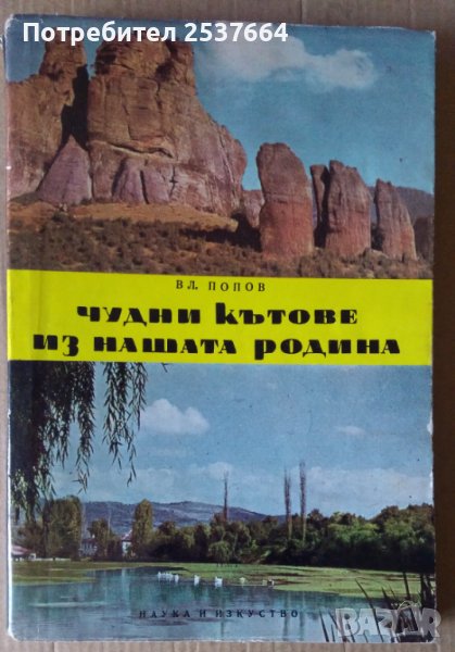 Чудни кътове из нашата родина  Вл.Попов, снимка 1