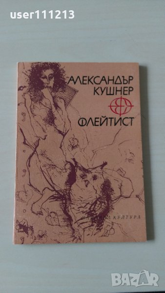 Александър Кушнер - Флейтист, снимка 1