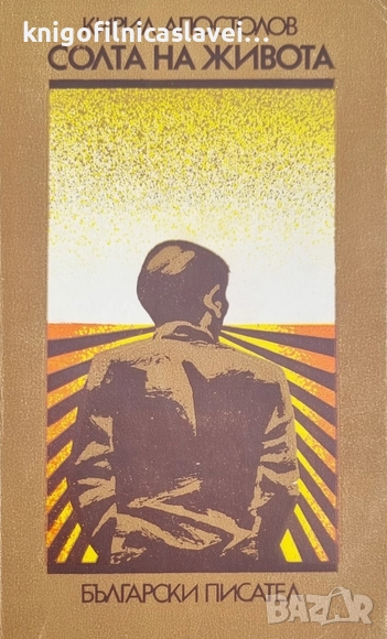 Кирил Апостолов - Солта на живота (1979), снимка 1