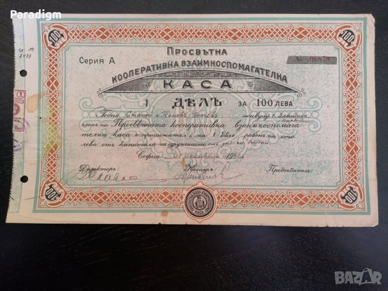 1 Дял | 100 лева | Просветна кооперативна взаимоспомагателна каса | 1942г., снимка 1