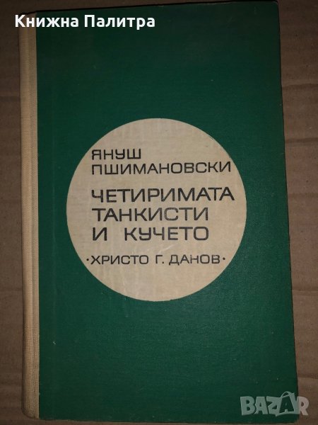 Четиримата танкисти и кучето - Януш Пшимановски , снимка 1