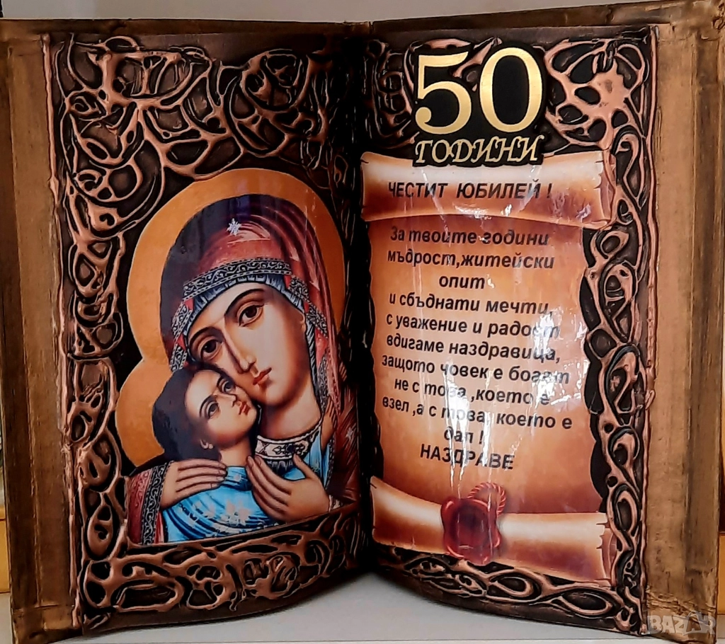 ПОДАРЪЦИ ЗА КРЪГЛИ ГОДИШНИНИ - ЮБИЛЕИ, снимка 1