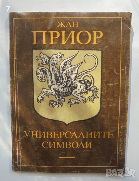 Книга Универсалните символи - Жан Приор 1993 г., снимка 1