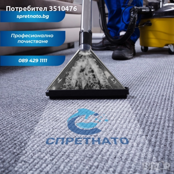 Професионално почистване за дома, офиса или бизнеса, снимка 1