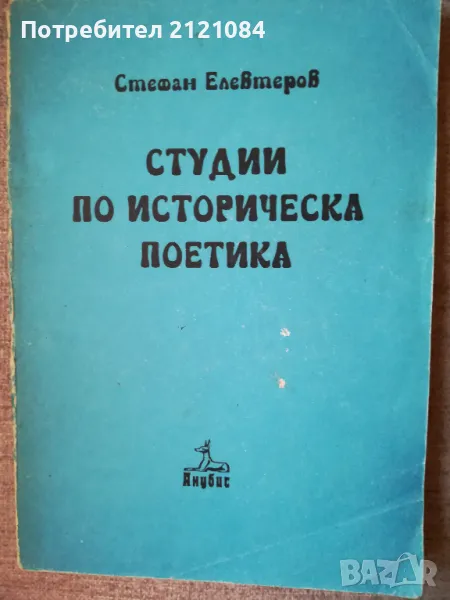 Студии по историческа поетика / Стефан Елевтеров , снимка 1