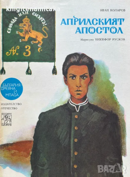 Априлският апостол - Иван Коларов, снимка 1