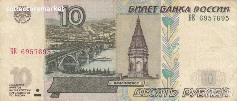 10 рубли 1997, Русия - интересен номер(6957695), снимка 1