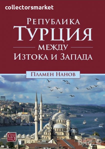 Република Турция между Изтока и Запада, снимка 1
