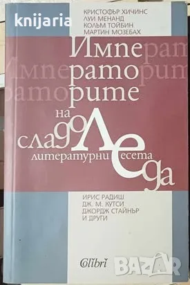 Императорите на сладоледа: Литературни есета, снимка 1