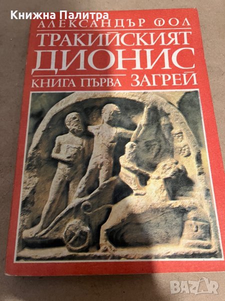 Тракийският Дионис. Книга 1: Загрей -Александър Фол, снимка 1