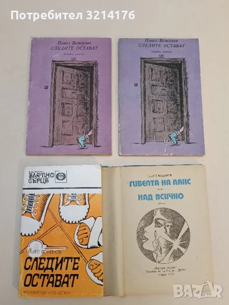 Следите остават - Павел Вежинов, снимка 1