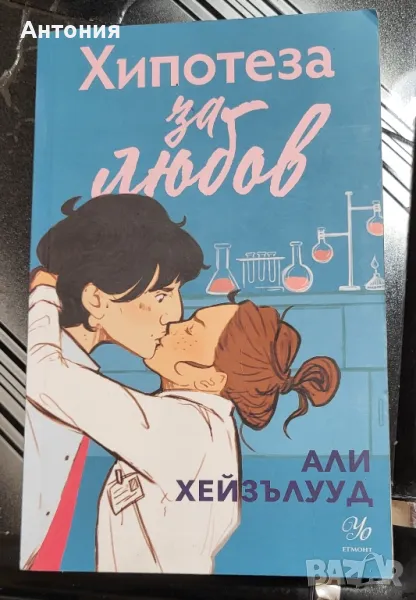 хипотеза за любов , снимка 1
