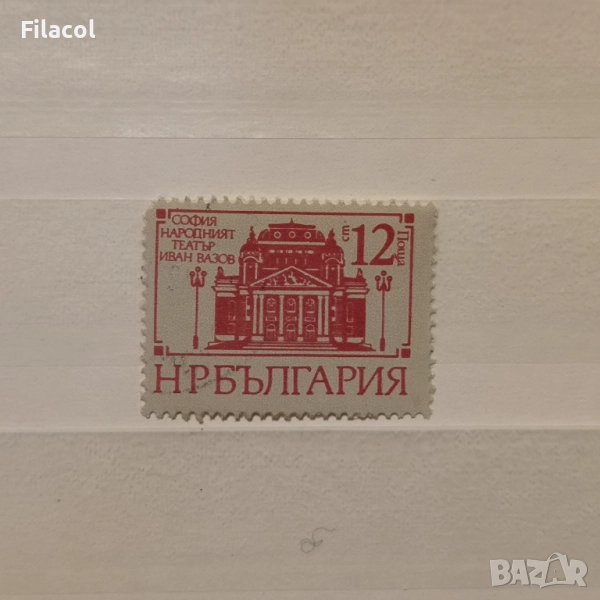 България 1977 Редовни обществени сгради в София., снимка 1