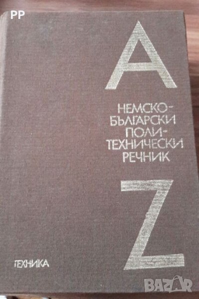 НЕМСКО-БЪЛГАРСКИ ПОЛИТЕХНИЧЕСКИ РЕЧНИК , снимка 1