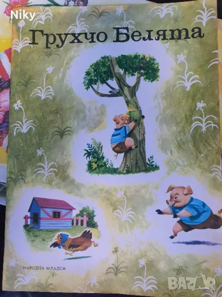 Грухчо Белята , снимка 1