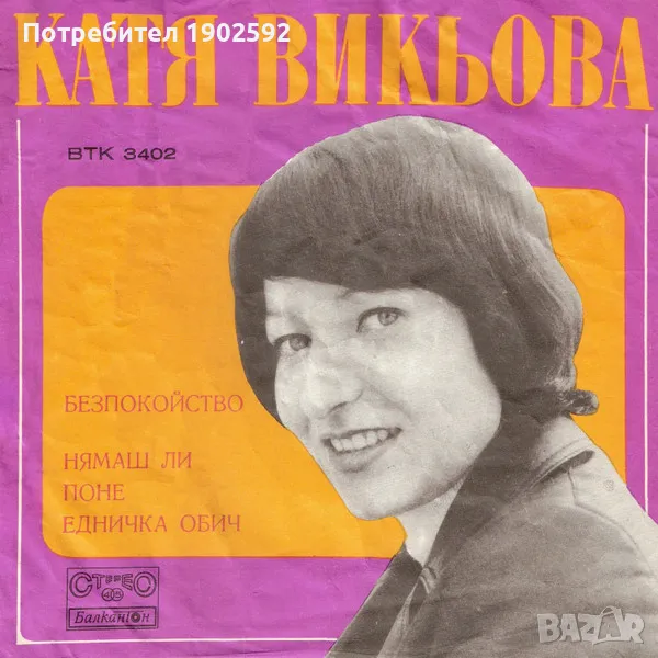 Катя Викьова – Безпокойство / Нямаш Ли Поне Едничка Обич  ВТК 3402, снимка 1
