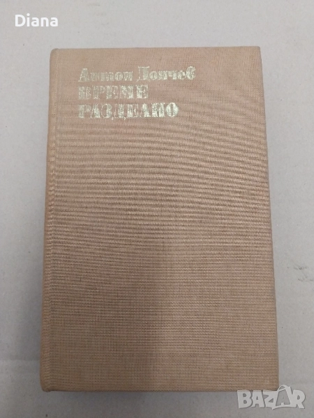 Време разделно - издание 1980г с твърди корици, снимка 1