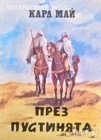 През пустинята. Карл Май 1991 г., снимка 1