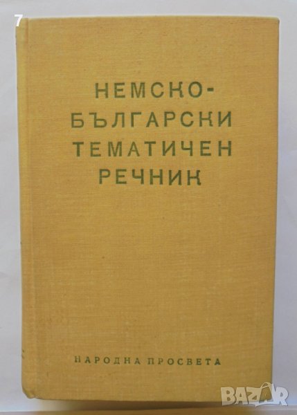 Книга Немско-български тематичен речник - Цветана Хесапчиеваи др. 1966 г., снимка 1