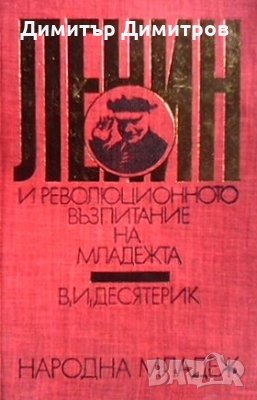Ленин и революционното възпитание на младежта В. И. Десятерик, снимка 1