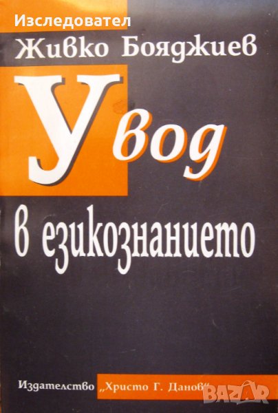 "Увод в езикознанието", автор Живко Бояджиев, снимка 1