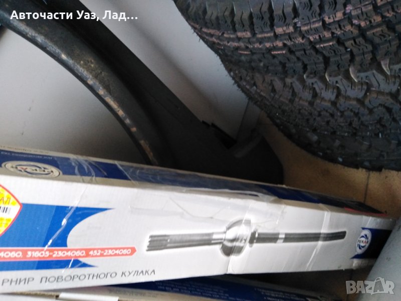Полуос предни дълга, къса Уаз оригинал, снимка 1