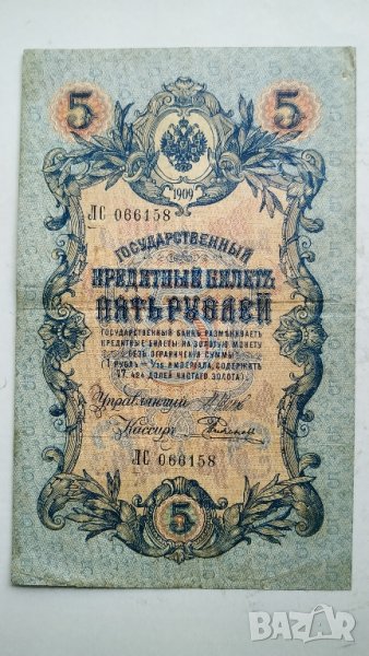 5 рубли 1909г - Царска Русия, снимка 1