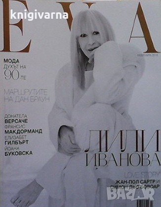 Ева. Бр. 231 / февруари 2018, снимка 1