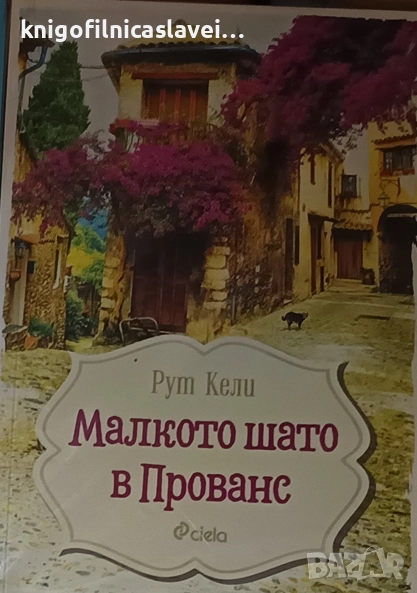 Рут Кели - Малкото шато в Прованс (2020), снимка 1